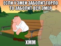 если у змеи заболит горло то заболит вся змея хмм