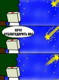 хочу отблагодарить нас