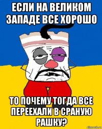 если на великом западе все хорошо то почему тогда все переехали в сраную рашку?