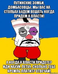 путинские зомби, домбасовцы, мы вас на столбах будем вешать когда придем к власти! а когда к власти придете? иди нахуй, петух, сколько тебе кремль платит? отвечай!