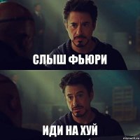 Слыш Фьюри Иди на хуй