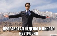  проработал неделю и никого не угробил