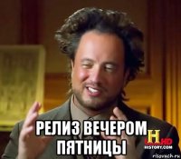  релиз вечером пятницы