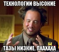 технологии высокие тазы низкие. пхахаха