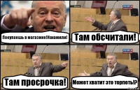 Покупаешь в магазине!Нахамили! Там обсчитали! Там просрочка! Может хватит это терпеть!?