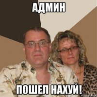 админ пошел нахуй!