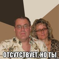  отсутствует, но ты