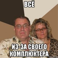 всё из-за своего комплюктера