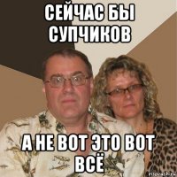 сейчас бы супчиков а не вот это вот всё