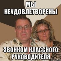 мы неудовлетворены звонком классного руководителя