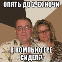 опять до 2-ех ночи в компьютере сидел?