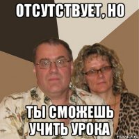 отсутствует, но ты сможешь учить урока