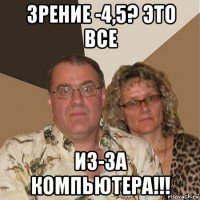 зрение -4,5? это все из-за компьютера!!!