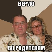 верую во родителям