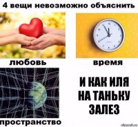 И как иля на Таньку залез