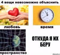 откуда я их беру