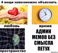 админ мемов без смысла петух