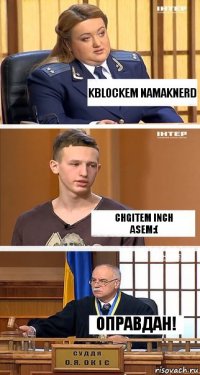 Kblockem namaknerd Chgitem inch
asem:( Оправдан!