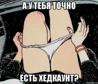 а у тебя точно есть хедкаунт?