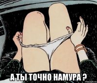  а ты точно намура ?