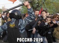  россия-2019