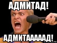 адмитад! адмитааааад!