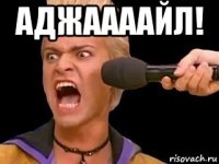 аджаааайл! 