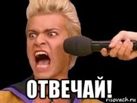  отвечай!