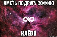 иметь подругу софию клёво