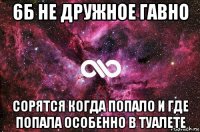 6б не дружное гавно сорятся когда попало и где попала особенно в туалете