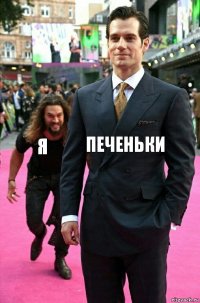 Печеньки я