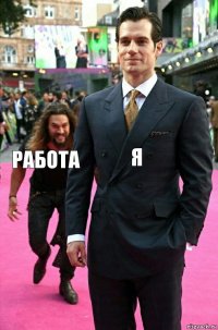 Я Работа