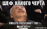 шеф, какого черта кибера получают так много???