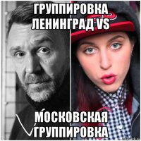 группировка ленинград vs московская группировка