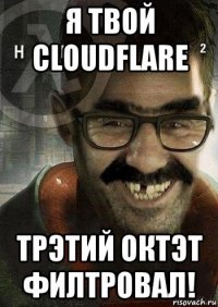 я твой cloudflare трэтий октэт филтровал!