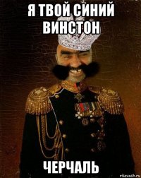 я твой синий винстон черчаль