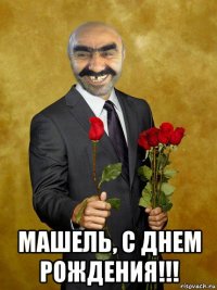  машель, с днем рождения!!!