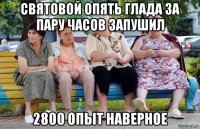 святовой опять глада за пару часов запушил 2800 опыт наверное