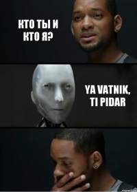 кто ты и кто я? ya vatnik, ti pidar