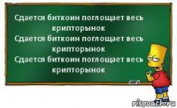 Сдается биткоин поглощает весь крипторынок
Сдается биткоин поглощает весь крипторынок
Сдается биткоин поглощает весь крипторынок