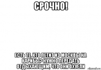 срочно! есть те, кто летит из москвы на карибы? нужно передать отдыхающим, что они охуели