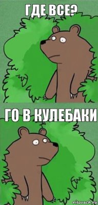 Где все? Го в Кулебаки