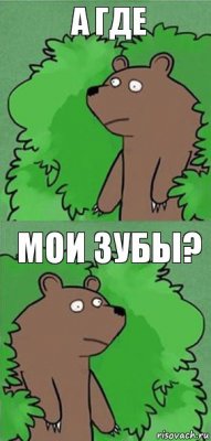 А где мои зубы?