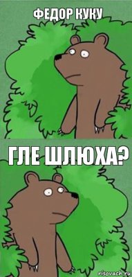 федор куку гле шлюха?