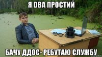 я dbа простий бачу ддос- ребутаю службу