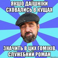 якшо даїшніки сховались в кущах значить в цих гоміків служебний роман