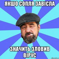 якшо сопля завісла значить зловив вірус