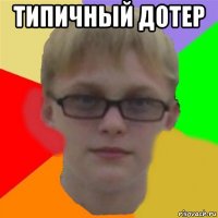 типичный дотер 