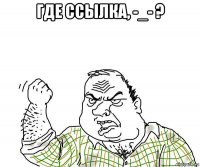 где ссылка, -_- ? 