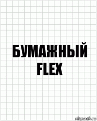 Бумажный Flex